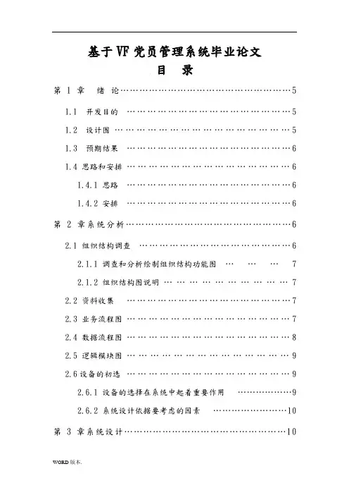 基于VF党员管理系统毕业论文