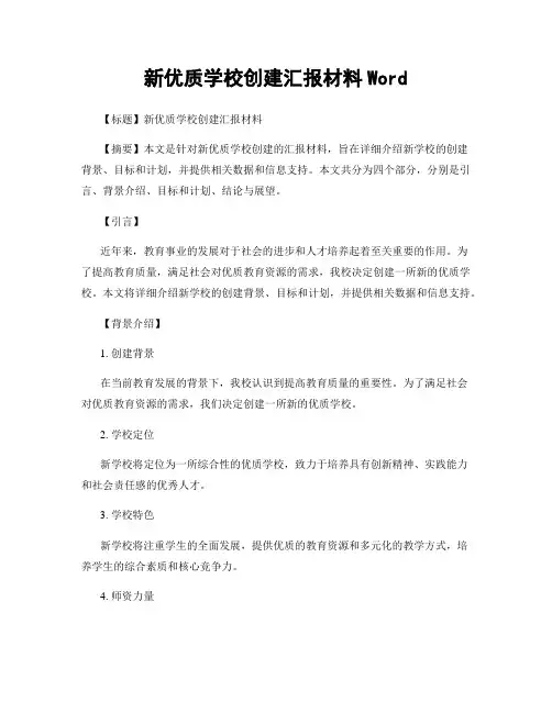 新优质学校创建汇报材料Word