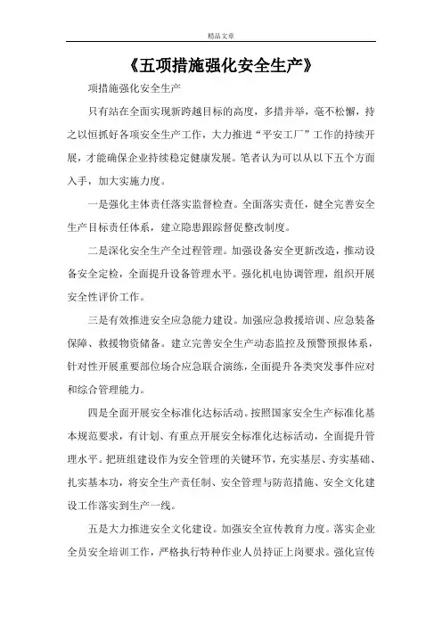 《五项措施强化安全生产》