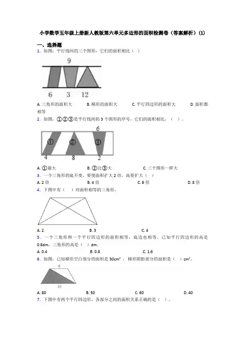小学数学五年级上册新人教版第六单元多边形的面积检测卷(答案解析)(1)