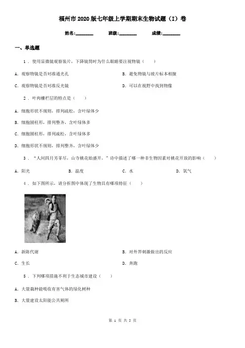 福州市2020版七年级上学期期末生物试题(I)卷
