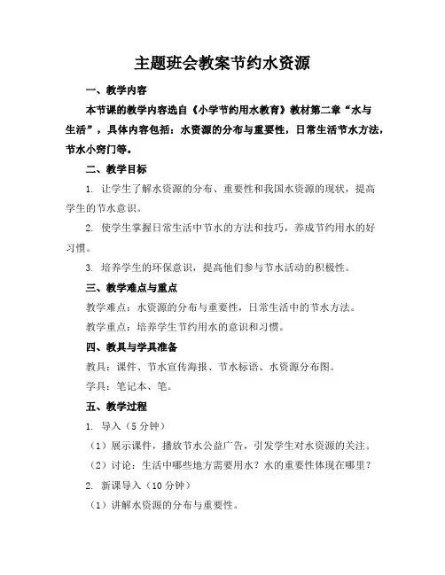 主题班会教案节约水资源