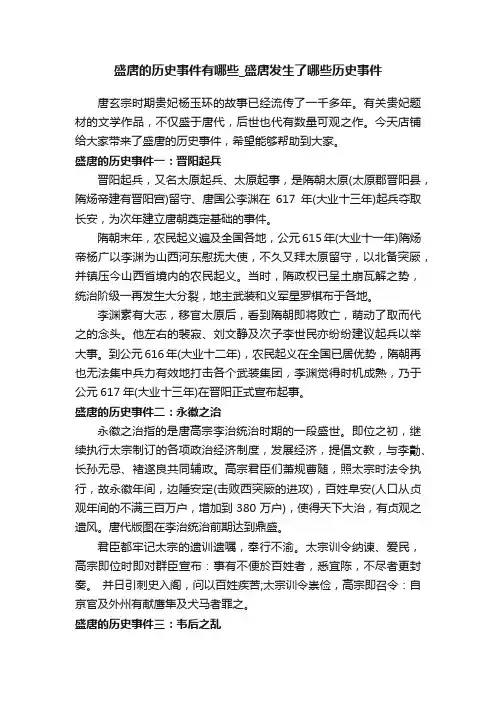 盛唐的历史事件有哪些_盛唐发生了哪些历史事件