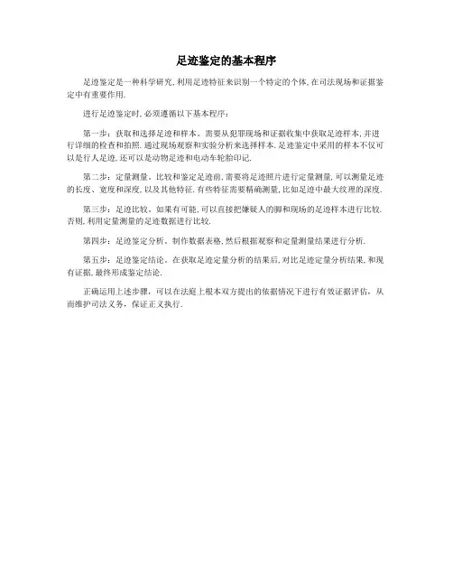 足迹鉴定的基本程序