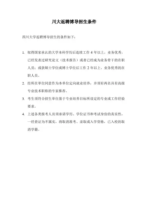 川大返聘博导招生条件