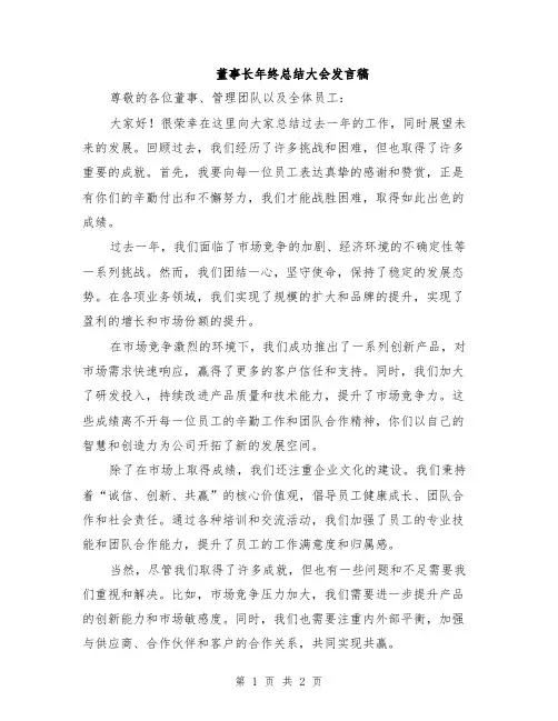 董事长年终总结大会发言稿