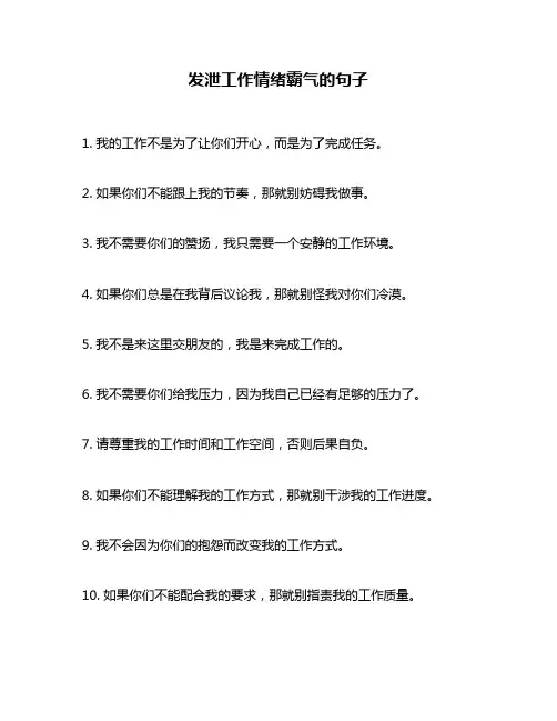 发泄工作情绪霸气的句子