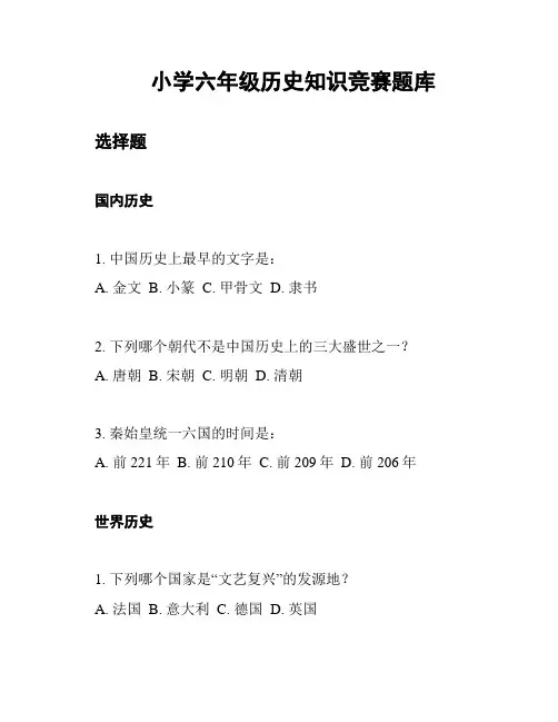 小学六年级历史知识竞赛题库