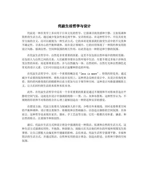 侘寂生活哲学与设计