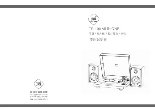 YPL AUDIO TP-100 All IN ONE 唱盤、擴大機、藍芽接收器使用說明書说明书