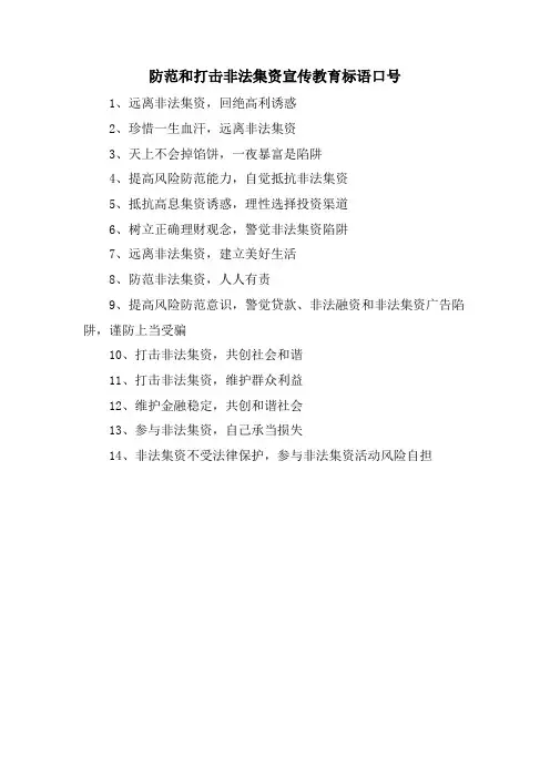 防范和打击非法集资宣传教育标语口号