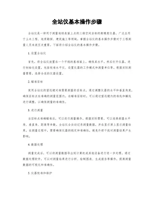 全站仪基本操作步骤