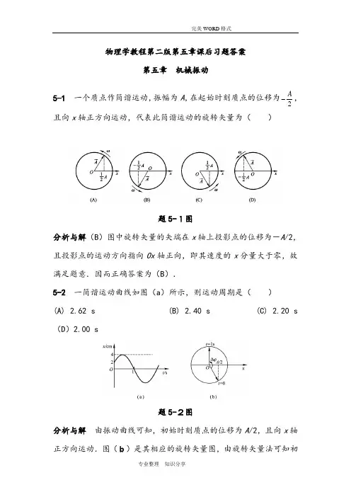 物理学教程(第二版)[上册]第五章课后习题答案解析详解
