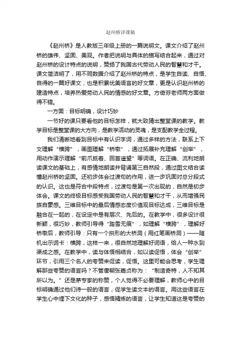 赵州桥评课稿_新闻报道_