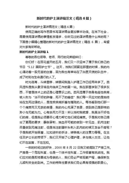 新时代的护士演讲稿范文（精选6篇）