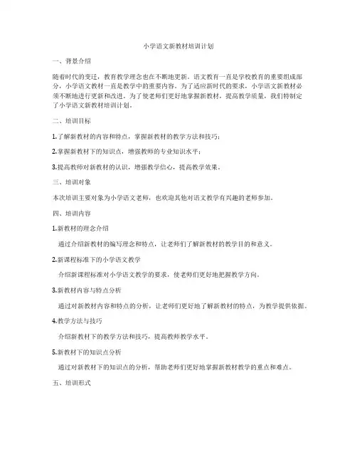 小学语文新教材培训计划