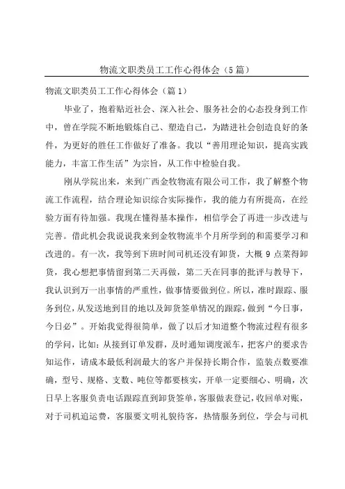 物流文职类员工工作心得体会5篇