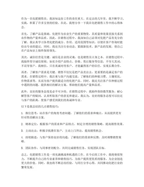 化肥销售工作心得体会