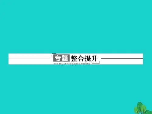 高中生物专题6植物有效成分的提取整合提升课件新人教版选修1