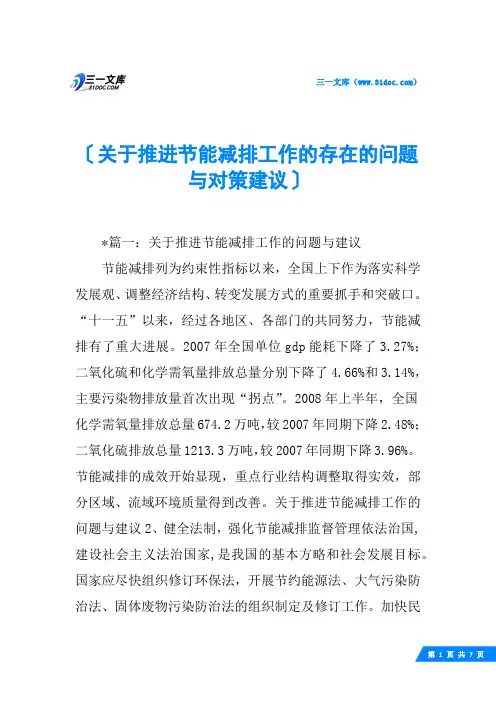 关于推进节能减排工作的存在的问题与对策建议