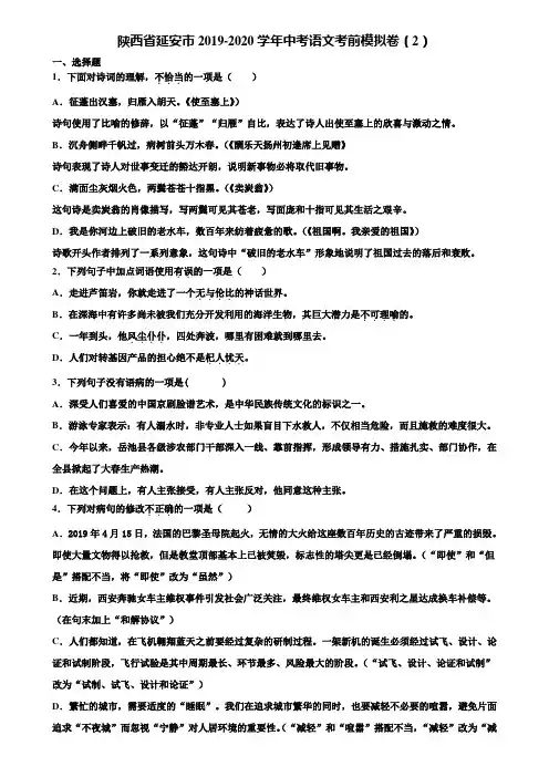 陕西省延安市2019-2020学年中考语文考前模拟卷(2)含解析
