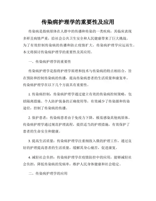 传染病护理学的重要性及应用