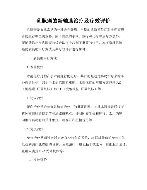 乳腺癌的新辅助治疗及疗效评价