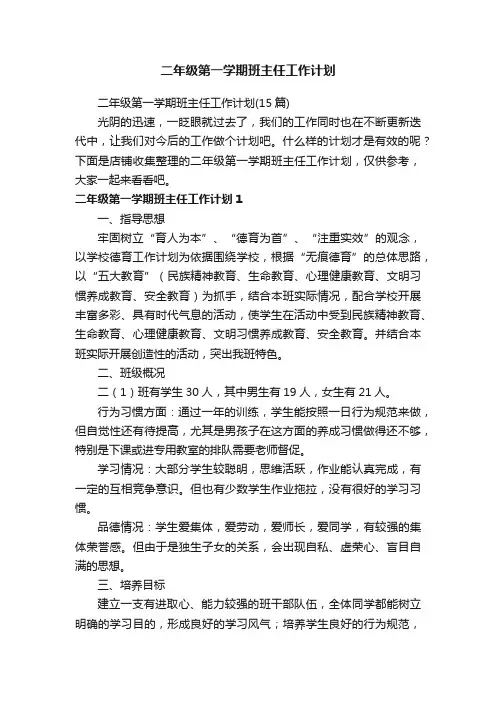 二年级第一学期班主任工作计划