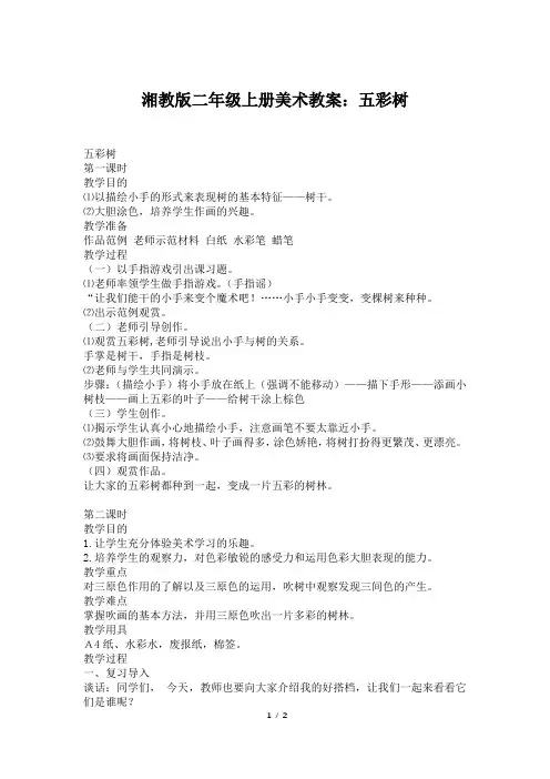 湘教版二年级上册美术教案：五彩树