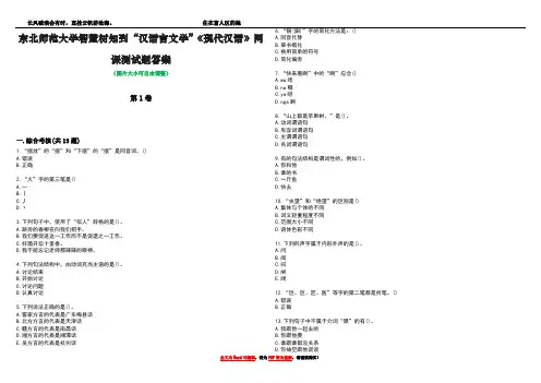 东北师范大学智慧树知到“汉语言文学”《现代汉语》网课测试题答案4