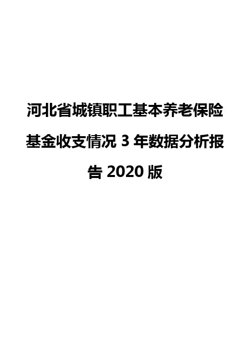河北省城镇职工基本养老保险基金收支情况3年数据分析报告2020版
