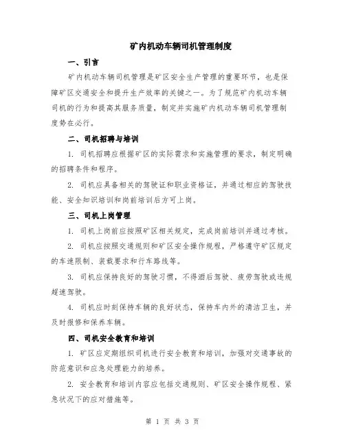 矿内机动车辆司机管理制度