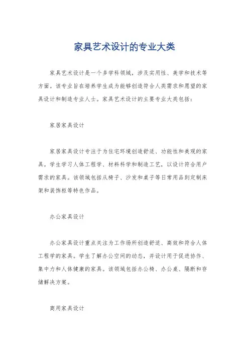 家具艺术设计的专业大类