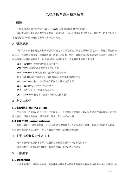 电动滑板车标准