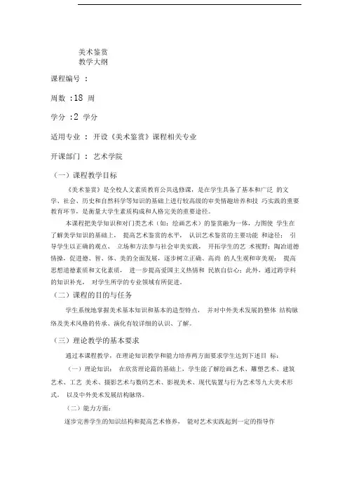 美术鉴赏教学大纲