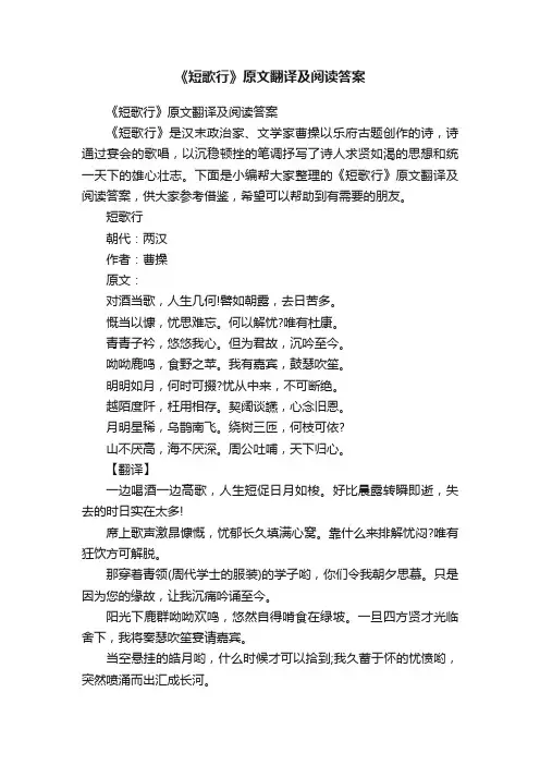 《短歌行》原文翻译及阅读答案