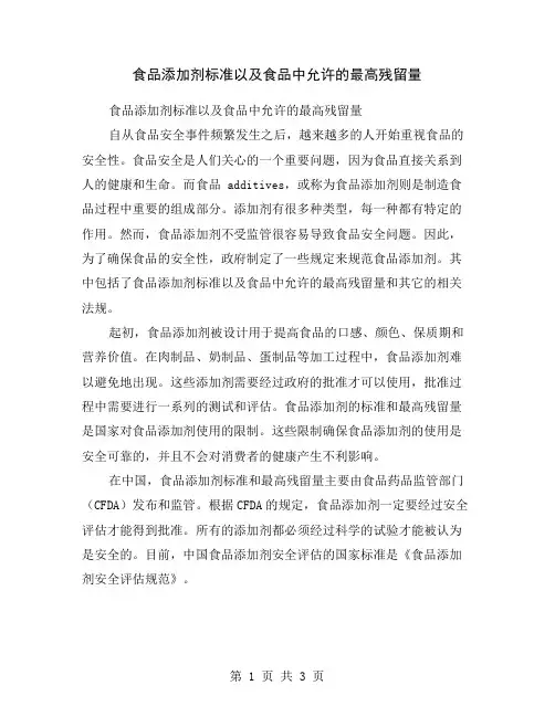 食品添加剂标准以及食品中允许的最高残留量