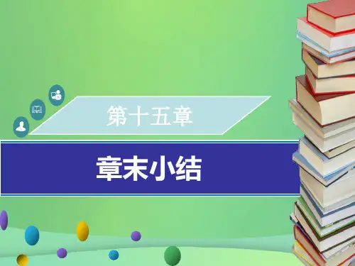 八年级数学上册第十五章分式章末小结同步PPT课件新人教版