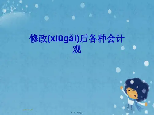 修改后各种会计观