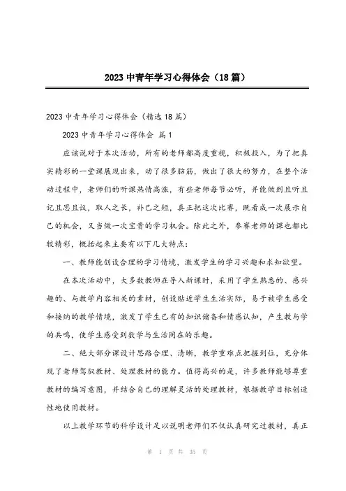2023中青年学习心得体会(18篇)