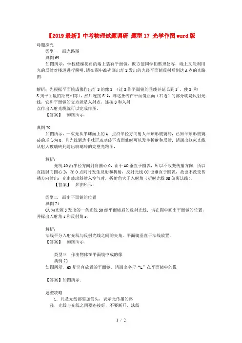 【2019最新】中考物理试题调研 题型17 光学作图word版