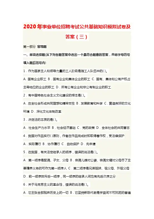 2020年事业单位招聘考试公共基础知识模拟试卷及答案(三)