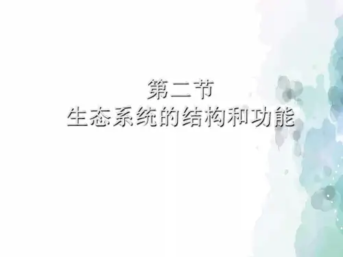 北师大版-生物-八年级下册- 8.23.2生态系统的结构和功能 课件