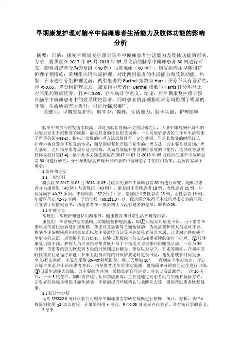 早期康复护理对脑卒中偏瘫患者生活能力及肢体功能的影响分析