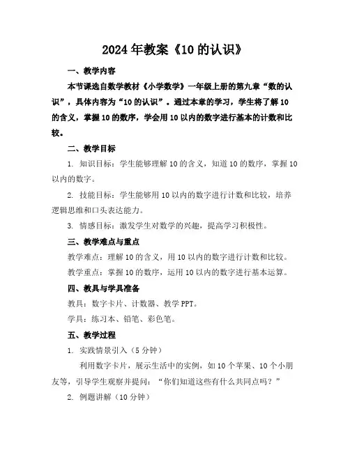 2024年教案《10的认识》