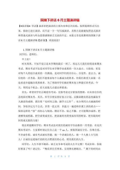 国旗下讲话6月主题演讲稿