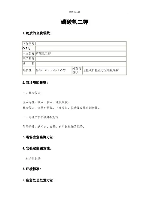 磷酸氢二钾MSDS