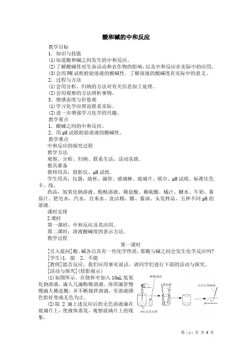 人教版化学九下10.2酸和碱的中和反应教案 (20)