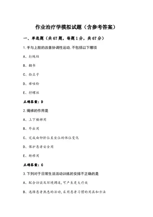 作业治疗学模拟试题(含参考答案)
