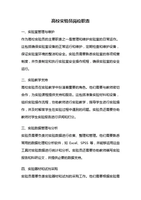 高校实验员岗位职责